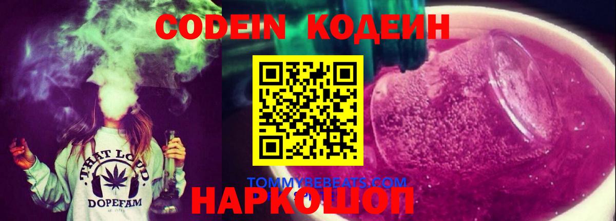 Кодеиновый сироп Lean Purple Drank  Кодеин напиток Lean (лин)  Королёв  Вход с VPN 